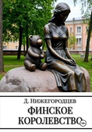 Финское королевство
