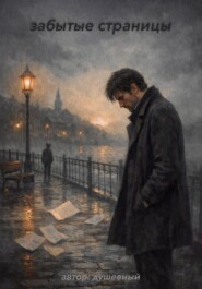 Забытые страницы