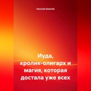 Иуда, кролик-олигарх и магия, которая достала уже всех