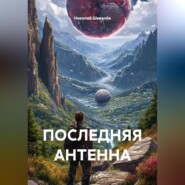 ПОСЛЕДНЯЯ АНТЕННА