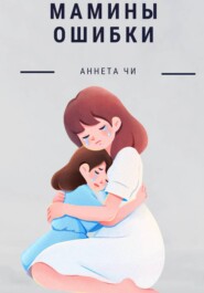 Мамины ошибки