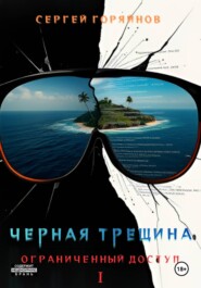 Чёрная трещина. Ограниченный доступ