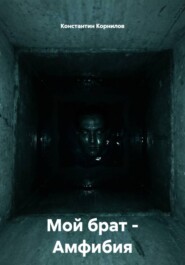 Мой брат – Амфибия