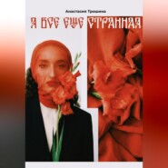 Я всё ещё странная
