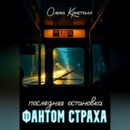 Фантом страха.Последняя остановка.