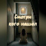 Смотри кого нашел