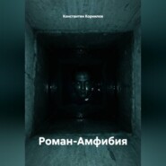 Роман-Амфибия