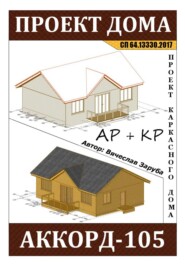 Проект каркасного дома «АККОРД-105»