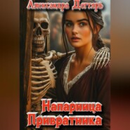 Напарница Привратника