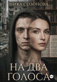 На два голоса