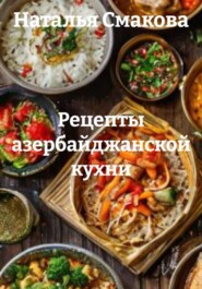Рецепты азербайджанской кухни