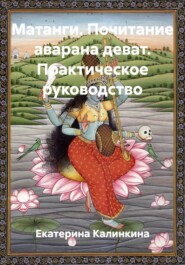 Матанги. Почитание аварана деват. Практическое руководство
