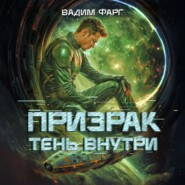 Призрак. Тень внутри