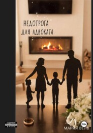 Недотрога для адвоката Внимание, контент 18+!