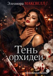 Тень орхидеи