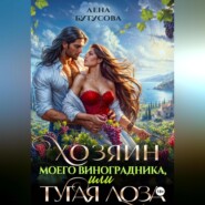 Хозяин моего виноградника, или Тугая лоза