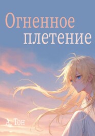 Огненное плетение