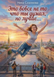 Это вовсе не то что ты думал, но лучше