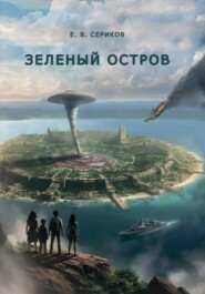 Зеленый остров