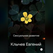 Сексуальное развитие