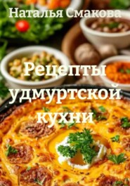 Рецепты удмуртской кухни