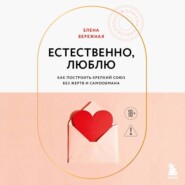 Естественно, люблю. Как построить крепкий союз без жертв и самообмана