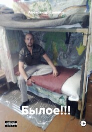 Былое!!!