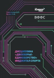 Дисциплина «Двоеборье-единоборство» фиджитал спорта