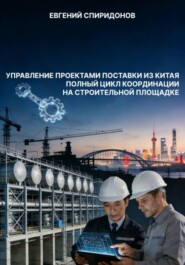 Управление проектами поставки из Китая: полный цикл координации на строительной площадке