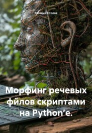 Морфинг речевых файлов скриптами на Python’e