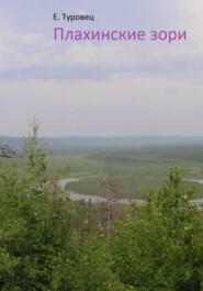 Плахинские зори