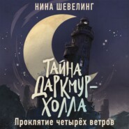 Тайна Даркмур-Холла. Проклятие четырёх ветров