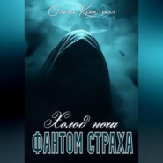 Фантом страха. Холод ночи.