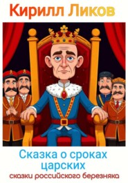 Сказка о сроках царских