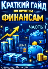 Краткий гайд по личным финансам
