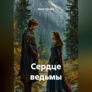 Сердце ведьмы