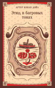 Этюд в багровых тонах