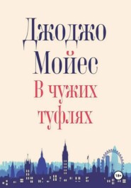 В чужих туфлях