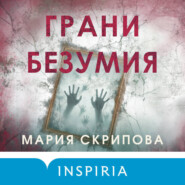 Грани безумия