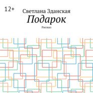 Подарок. Рассказ