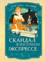 Мисс Агата Кристи. Девочка-детектив. Скандал в Восточном экспрессе. Дело № 3