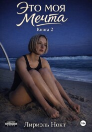 Это моя мечта. Книга 2