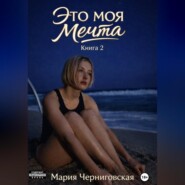 ЭТО МОЯ МЕЧТА КНИГА 2