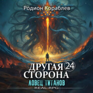 Другая Сторона. Том 24. Ловец титанов