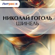 Шинель. Петербургские повести