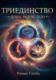Триединство душа, разум, тело