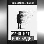 меня нет, и не будет