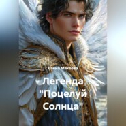 Легенда «Поцелуй Солнца»