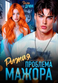 Рыжая проблема мажора