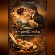 Тайные алгоритмы любви в декорациях девятнадцатого столетия (Часть 1)